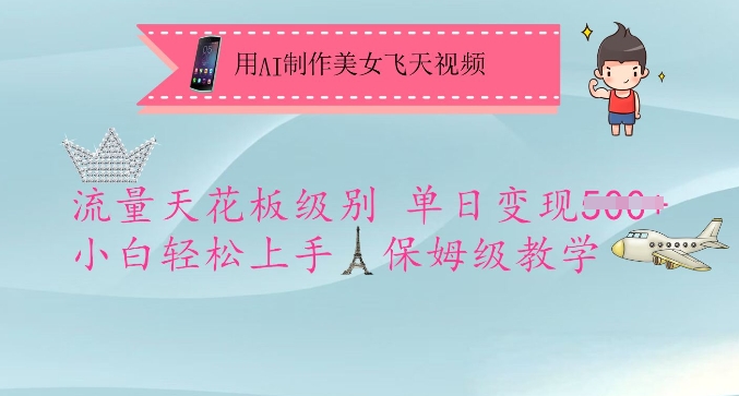 用AI制作美女飞天视频，流量天花板级别，单日变现5张+小白轻松上手，保姆级教学-可创副业网