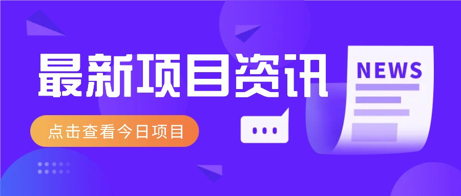 利用春节风口，制作热点视频，多种玩法类型，新手也能轻松变现！-可创副业网
