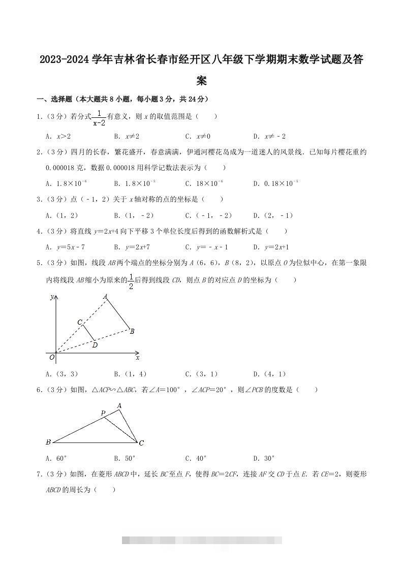 2023-2024学年吉林省长春市经开区八年级下学期期末数学试题及答案(Word版)-可创副业网