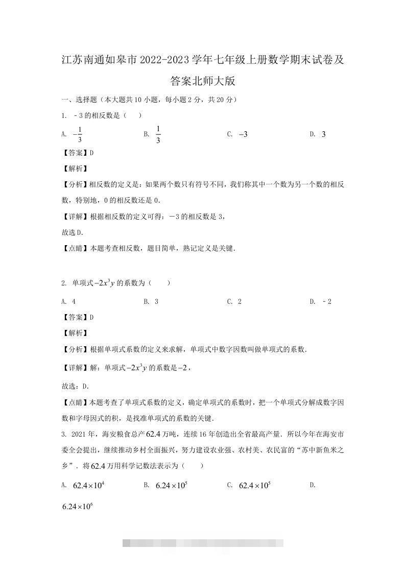 江苏南通如皋市2022-2023学年七年级上册数学期末试卷及答案北师大版(Word版)-可创副业网