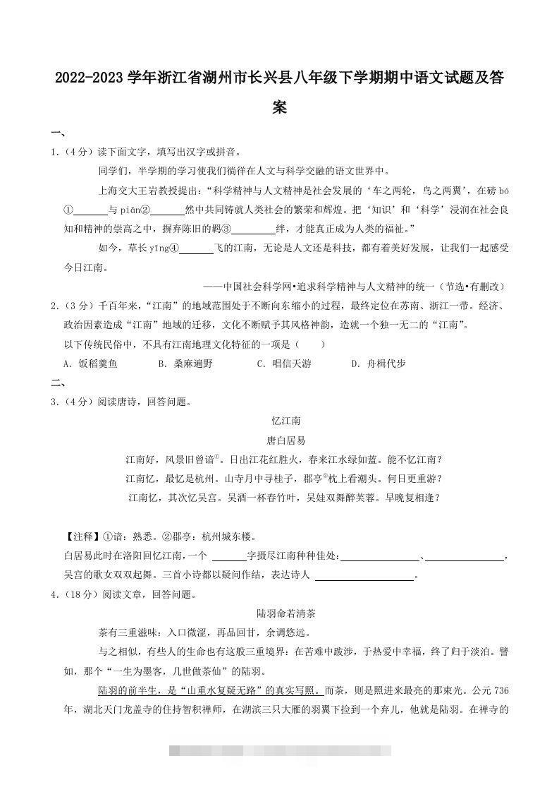 2022-2023学年浙江省湖州市长兴县八年级下学期期中语文试题及答案(Word版)-可创副业网