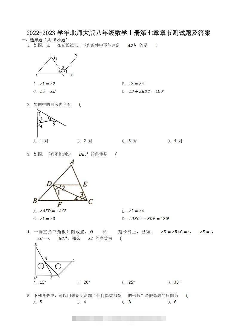 2022-2023学年北师大版八年级数学上册第七章章节测试题及答案(Word版)-可创副业网