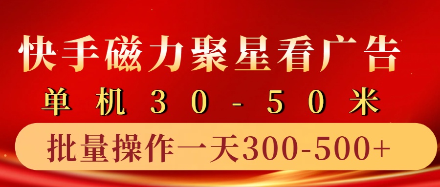 快手磁力聚星4.0实操玩法，单机30-50+10部手机一天三五张-可创副业网