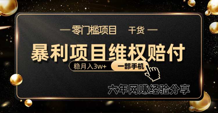 暴利项目线上维权赔付小白月入3w+一部手机改变思维不用剪辑写文案-可创副业网
