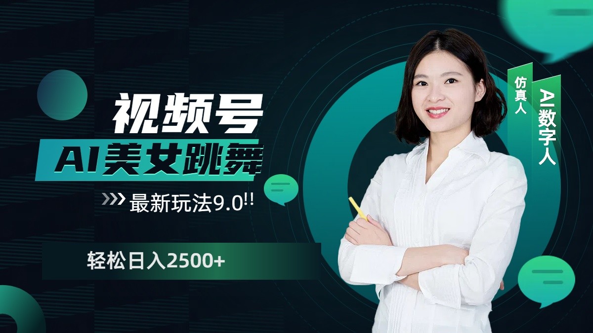 视频号AI美女跳舞日入2500+轻松赚钱最新玩法9.0-可创副业网