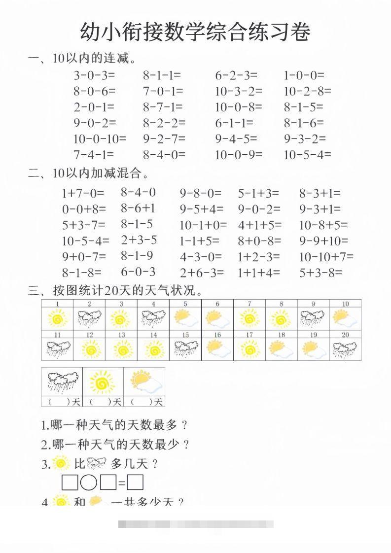【数学】幼小衔接数学综合练习卷20页-可创副业网