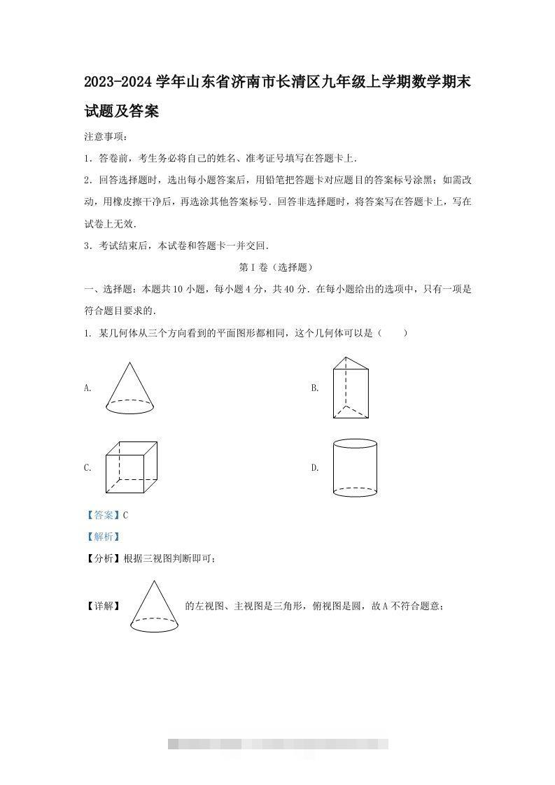 2023-2024学年山东省济南市长清区九年级上学期数学期末试题及答案(Word版)-可创副业网
