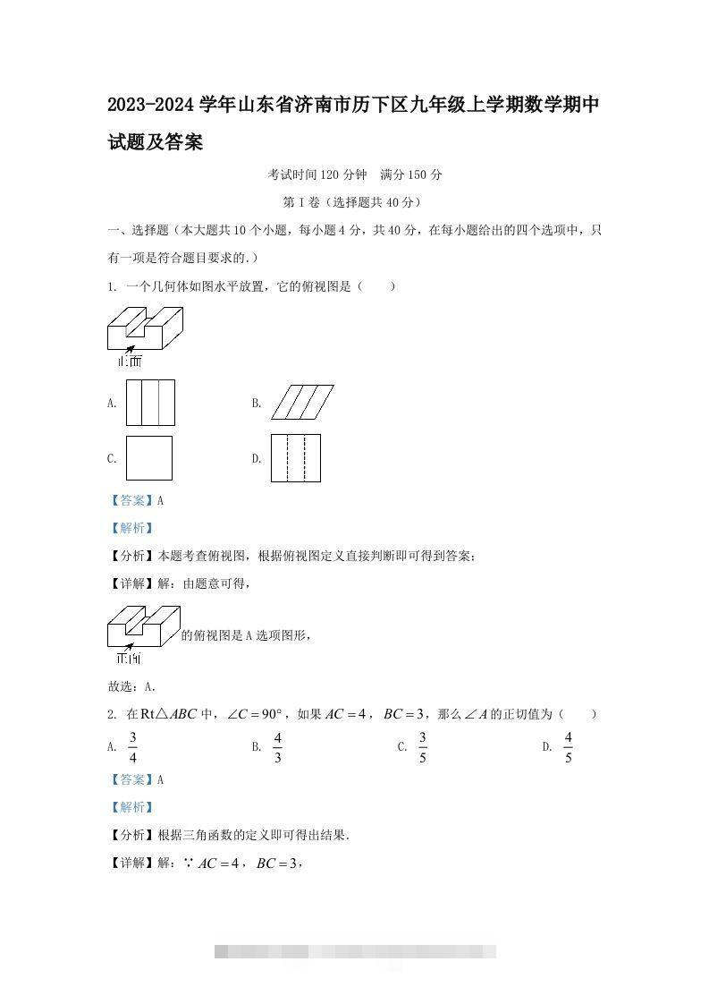 2023-2024学年山东省济南市历下区九年级上学期数学期中试题及答案(Word版)-可创副业网
