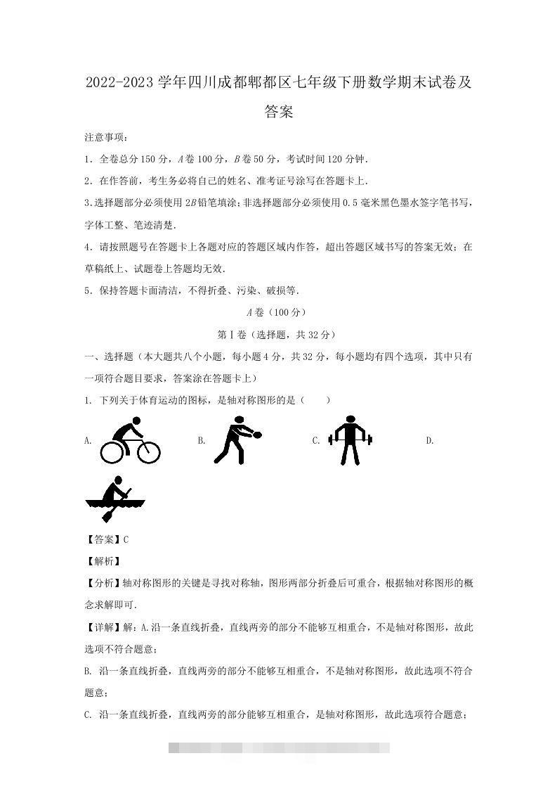 2022-2023学年四川成都郫都区七年级下册数学期末试卷及答案(Word版)-可创副业网