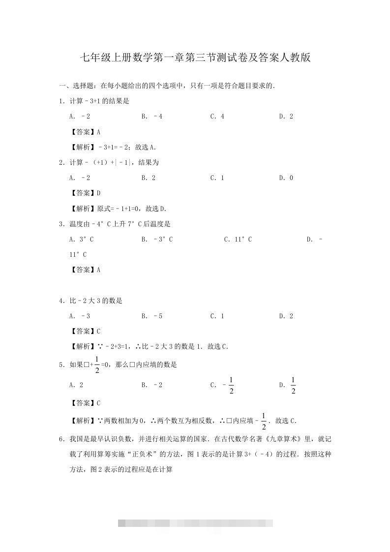 七年级上册数学第一章第三节测试卷及答案人教版(Word版)-可创副业网