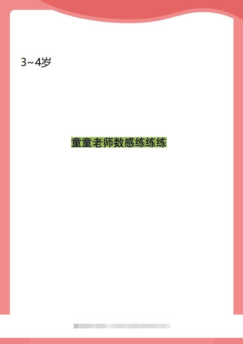 【数学】小班数感练练练-可创副业网