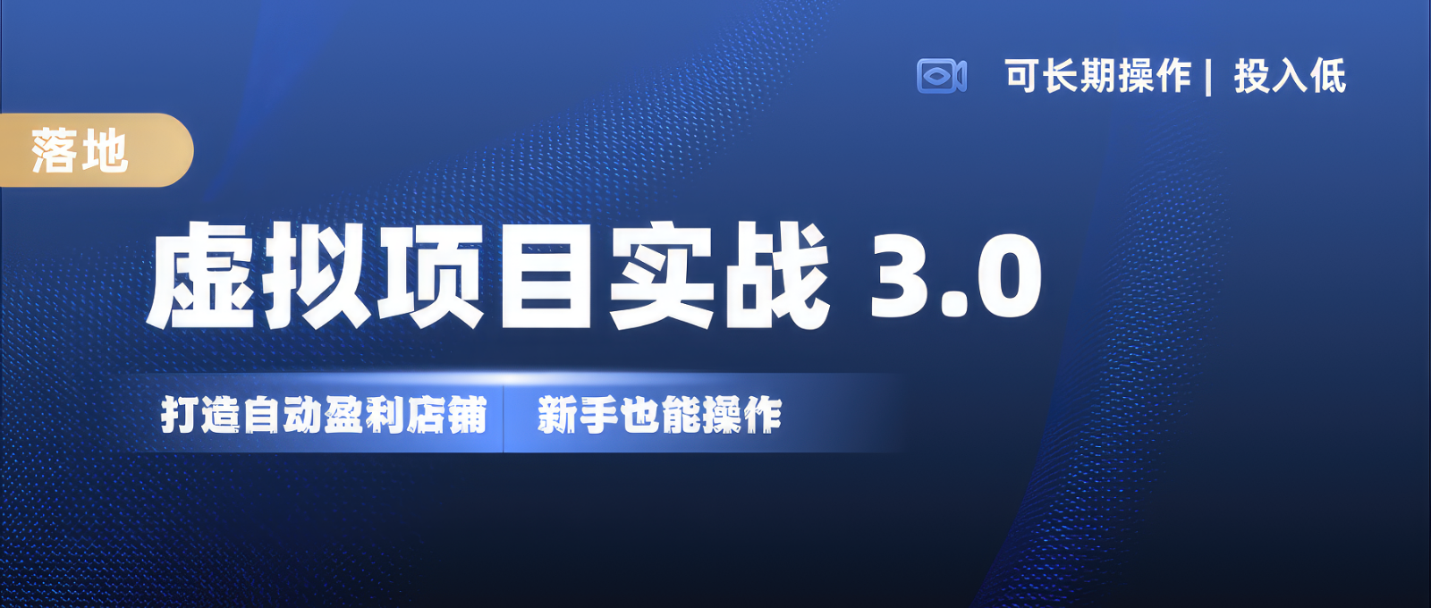 虚拟项目实操落地 3.0,新手轻松上手，单品月入1W+-可创副业网