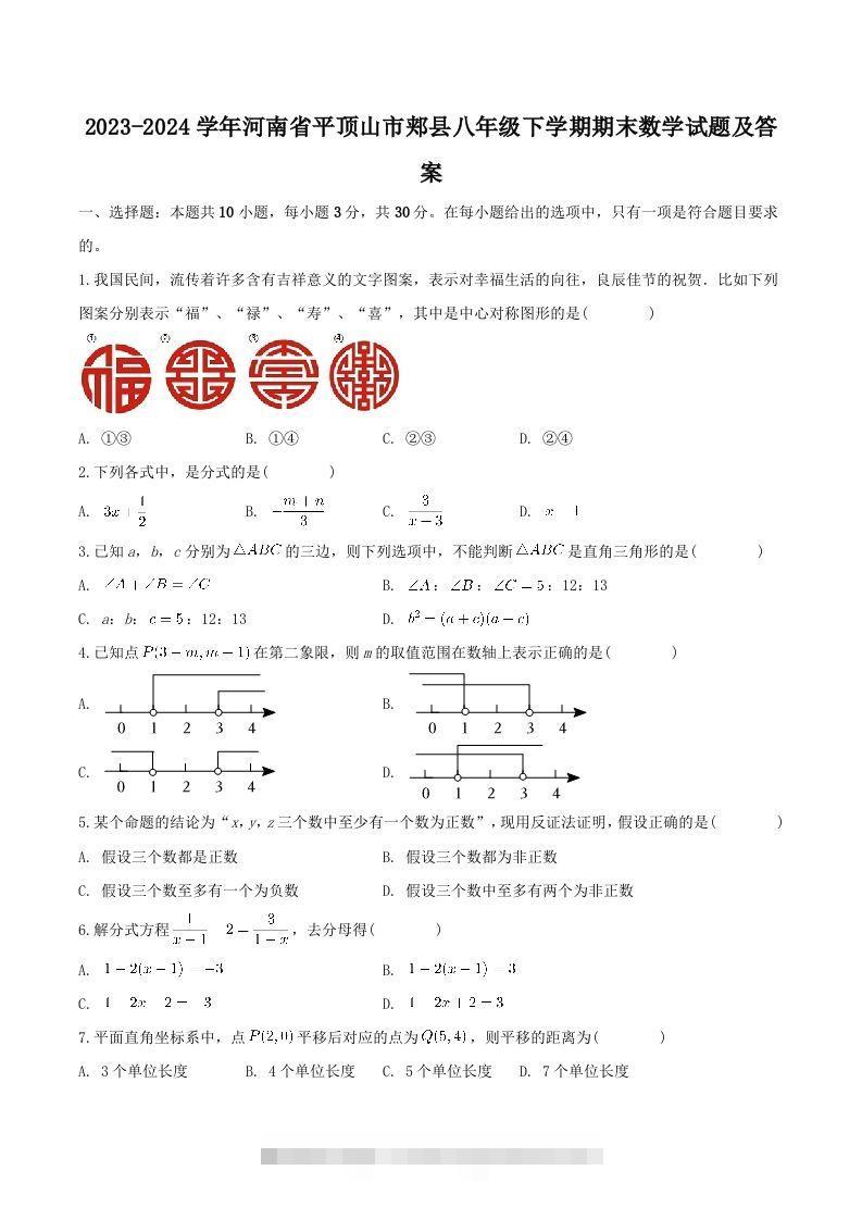 2023-2024学年河南省平顶山市郏县八年级下学期期末数学试题及答案(Word版)-可创副业网