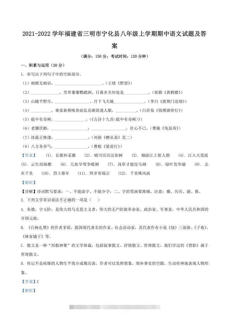 2021-2022学年福建省三明市宁化县八年级上学期期中语文试题及答案(Word版)-可创副业网