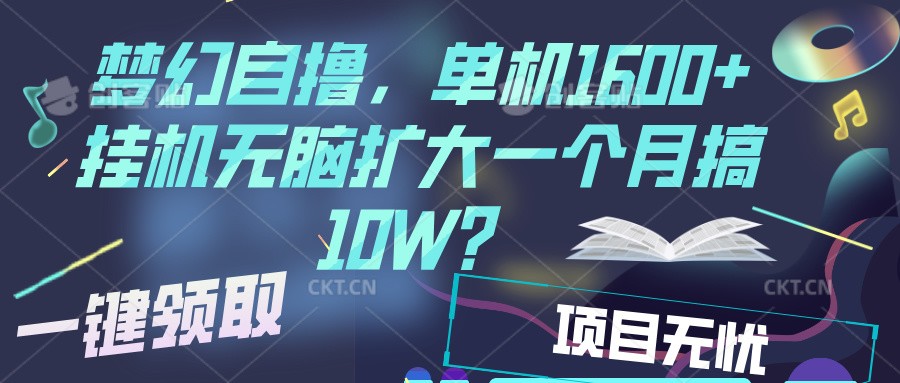 梦幻挂机自撸金，单机1600+超稳定收益，一天见收益，直接扩大-可创副业网