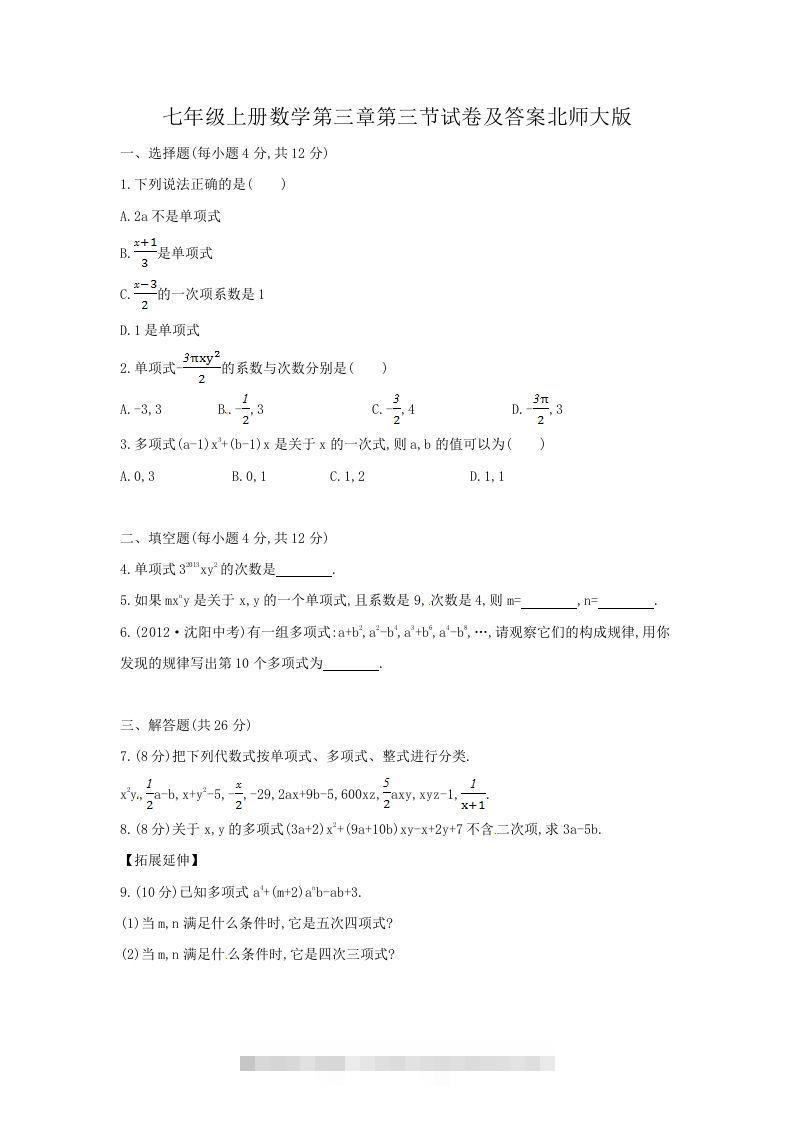 七年级上册数学第三章第三节试卷及答案北师大版(Word版)-可创副业网