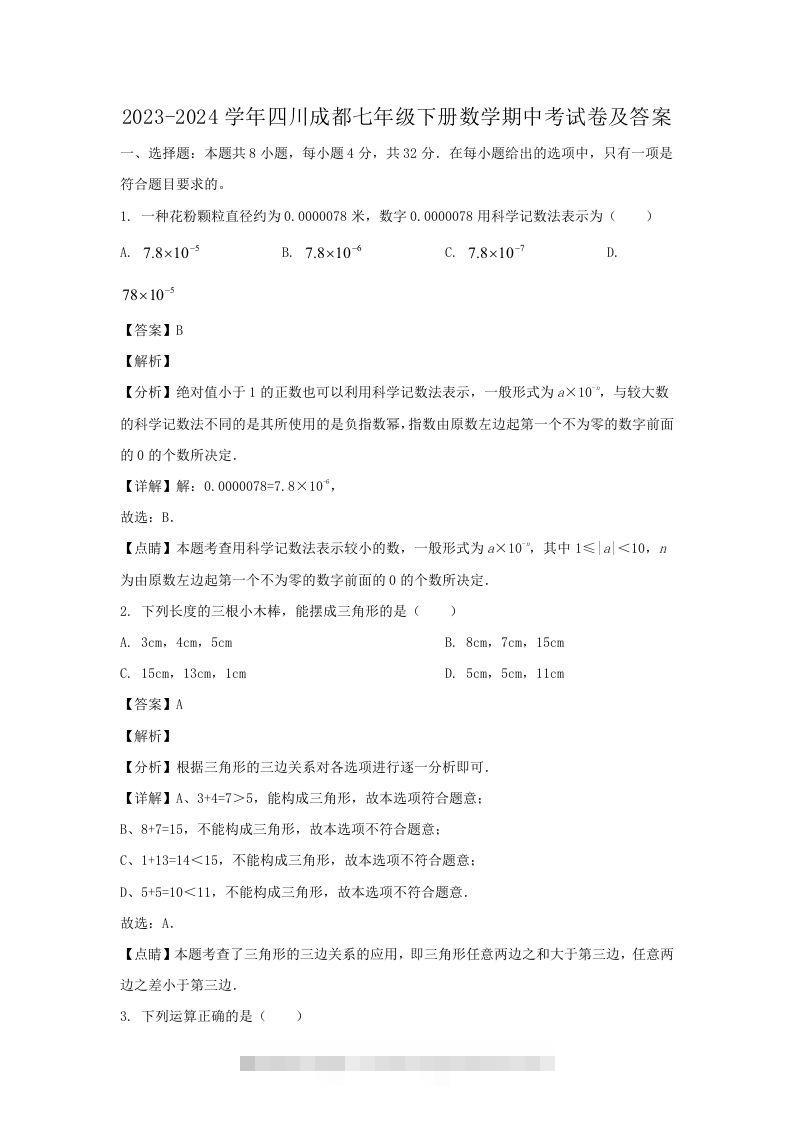 2023-2024学年四川成都七年级下册数学期中考试卷及答案(Word版)-可创副业网