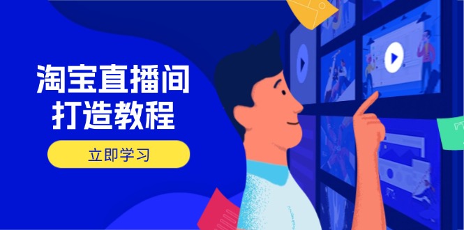 淘宝直播间打造教程：掌握开播添加商品与选品核心逻辑，打造高转化直播间-可创副业网