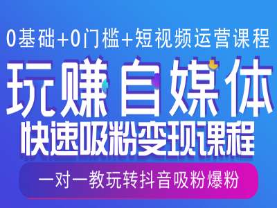 0基础+0门槛+短视频运营课程，玩赚自媒体快速吸粉变现课程，一对一教玩转抖音吸粉爆粉-可创副业网