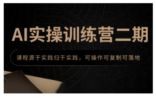 AI实操训练营二期，课程源于实践归于实践，可操作可复制可落地-可创副业网