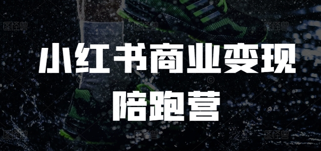 小红书商业变现陪跑营，小红书电商教程-可创副业网