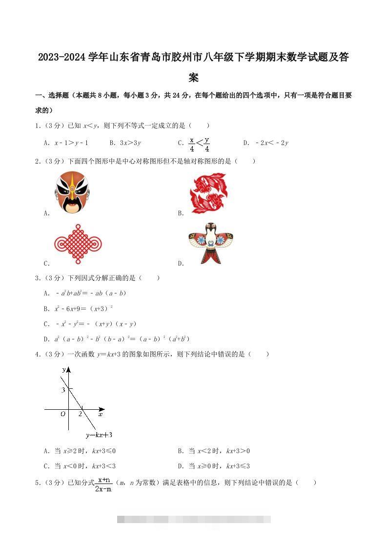 2023-2024学年山东省青岛市胶州市八年级下学期期末数学试题及答案(Word版)-可创副业网