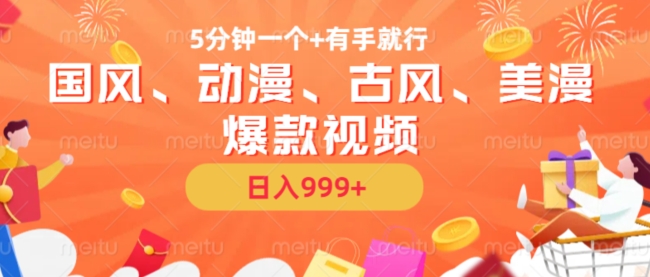 5分钟一个国风、动漫、古风、美漫爆款视频， 无脑AI操作，有手就行，日入几张【揭秘】-可创副业网