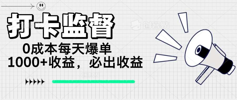 打卡监督项目，0成本每天爆单1000+，做就必出收益-可创副业网