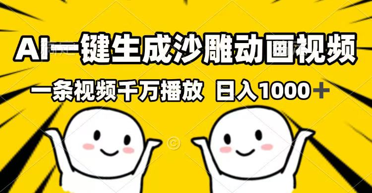 AI一键生成沙雕动画视频，一条视频千万播放，日入1000+-可创副业网