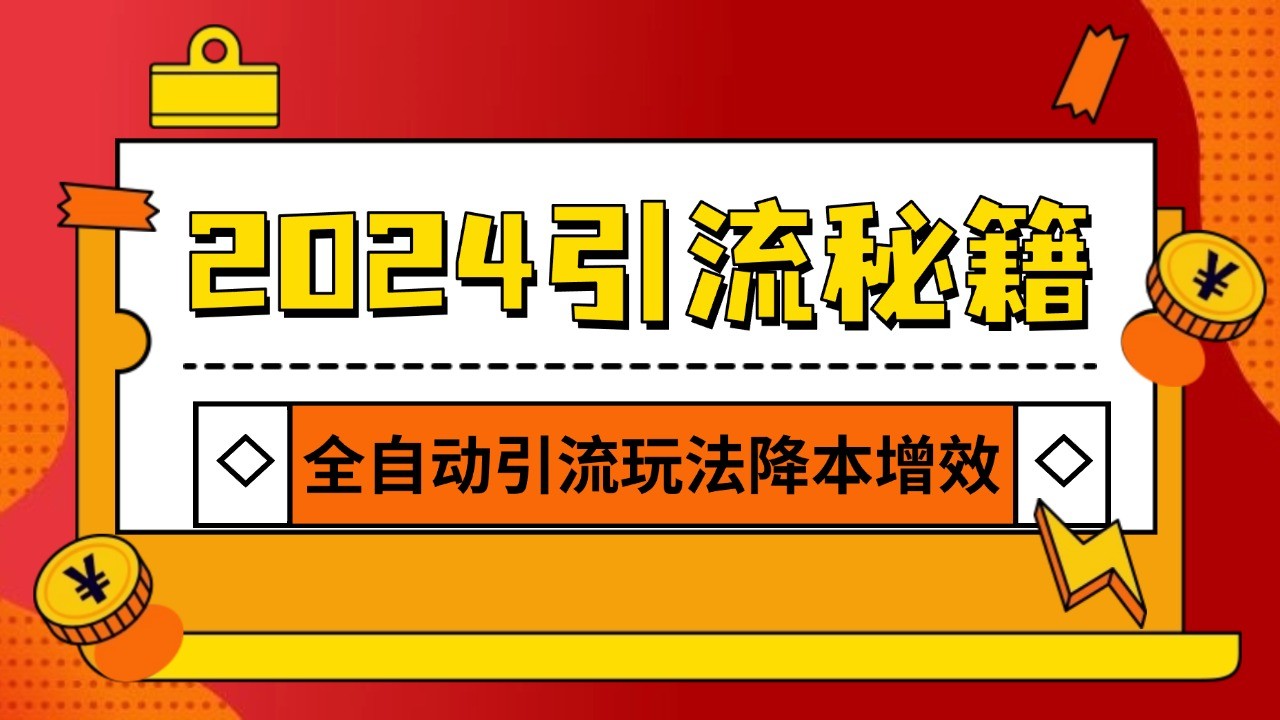 2024引流打粉全集，路子很野 AI一键克隆爆款自动发布 日引500+精准粉-可创副业网