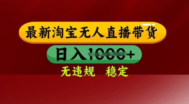 25年3月淘宝无人直播带货，日入多张，不违规不封号，独家技术，操作简单【揭秘】-可创副业网