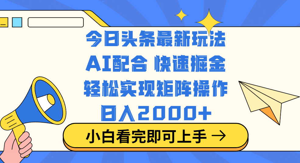 今日头条最新玩法，思路简单，复制粘贴，轻松实现矩阵日入2000+-可创副业网