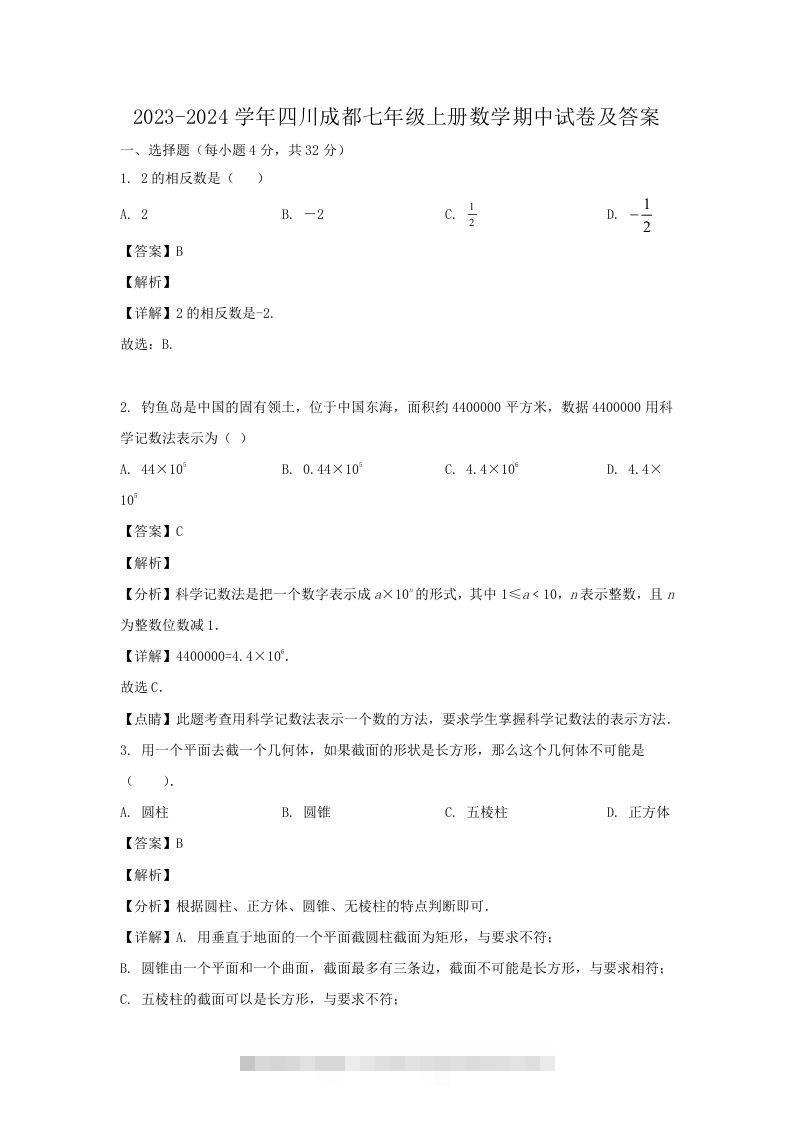 2023-2024学年四川成都七年级上册数学期中试卷及答案(Word版)-可创副业网