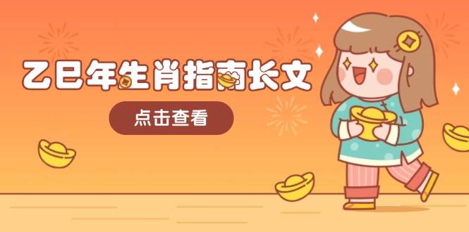 乙巳年生肖指南长文，结合大环境与生肖，字字精华，助你财福顺利 迎接好运-可创副业网