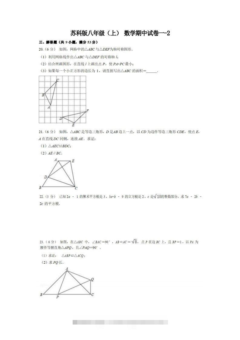 八年级（上）数学期中试卷1-2卷苏科版-可创副业网