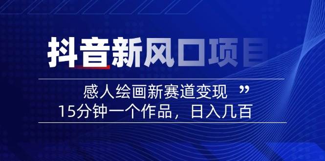 AI感人故事转绘画短视频，15分钟一个作品，爆款感人瞬间转绘画，可做创作者伙伴计划-可创副业网