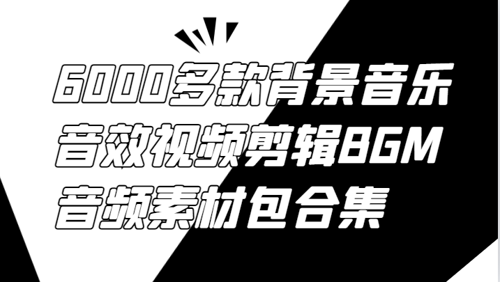 6000多款背景音乐音效视频剪辑BGM音频素材包合集-可创副业网