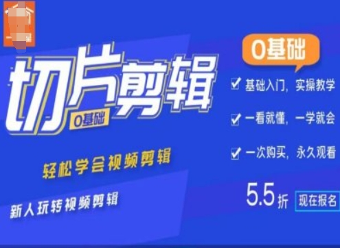 0基础IP切片剪辑，轻松学会视频剪辑，新人玩转视频剪辑-可创副业网