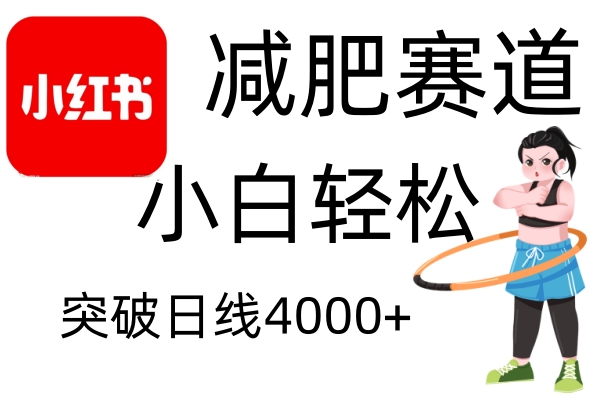 小红书减肥赛道，简单零成本，无需剪辑，不用动脑，小白轻松日利润4000+-可创副业网