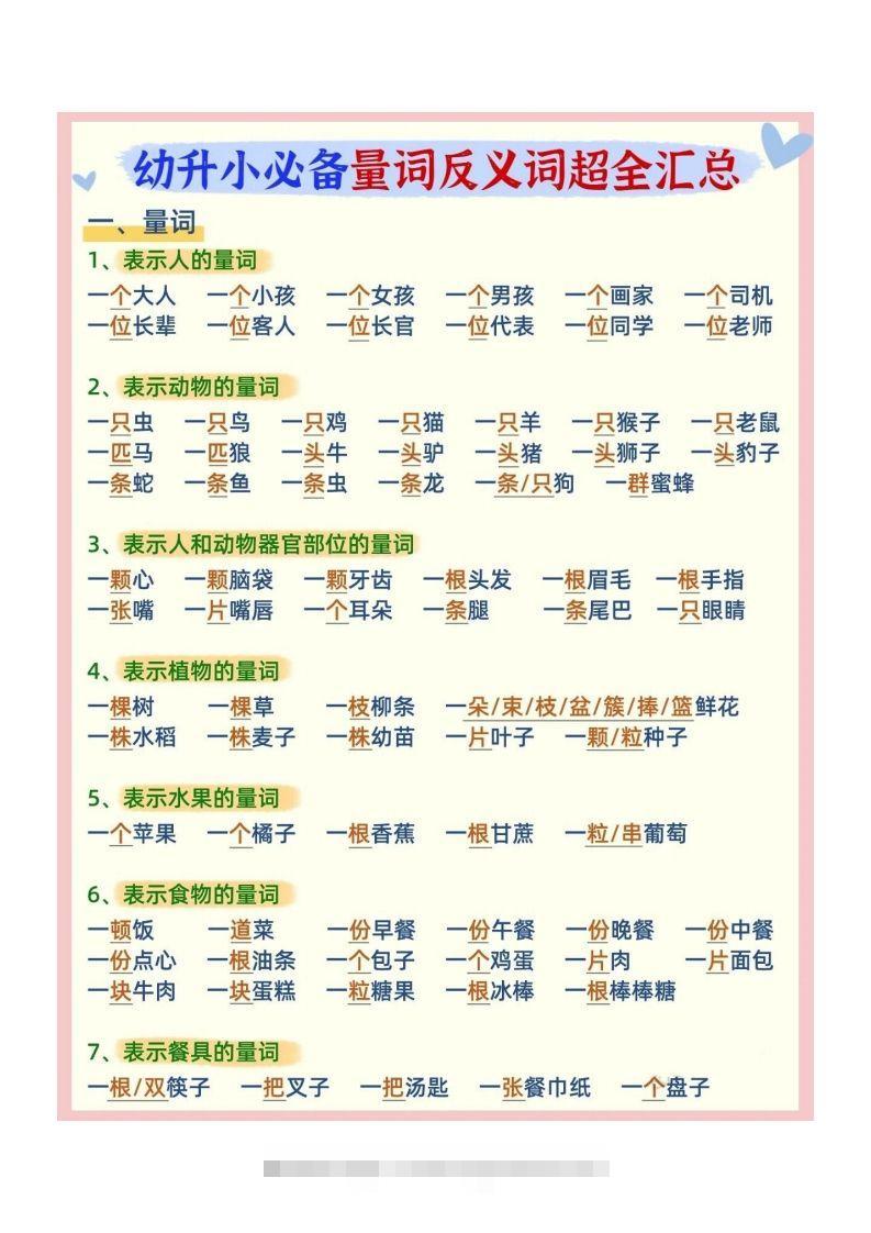 幼小衔接必备量词反义词汇总-可创副业网