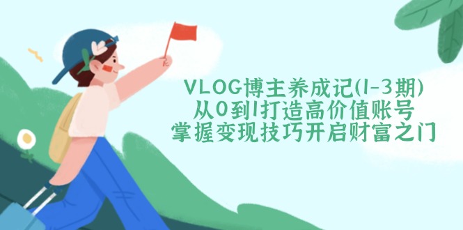 VLOG博主养成记(1-3期-可创副业网