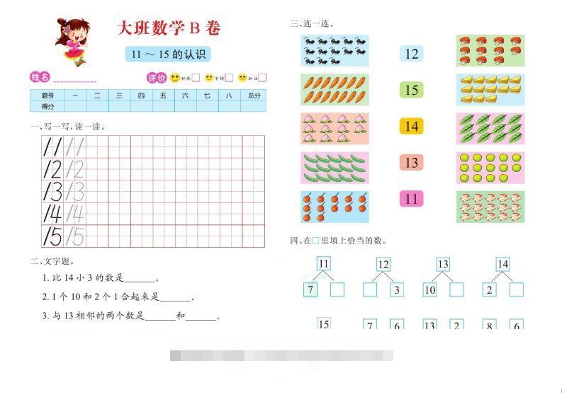 【数学】数学大班测试B卷-可创副业网