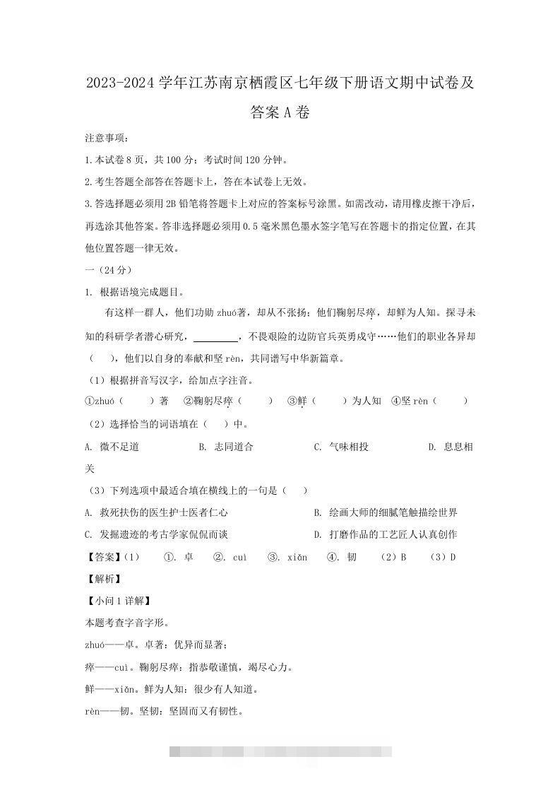 2023-2024学年江苏南京栖霞区七年级下册语文期中试卷及答案A卷(Word版)-可创副业网