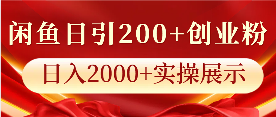 闲鱼日引200+创业粉，日入2000+实操展示-可创副业网