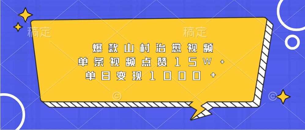 爆款山村治愈视频，单条视频点赞15W+，单日变现1000+-可创副业网