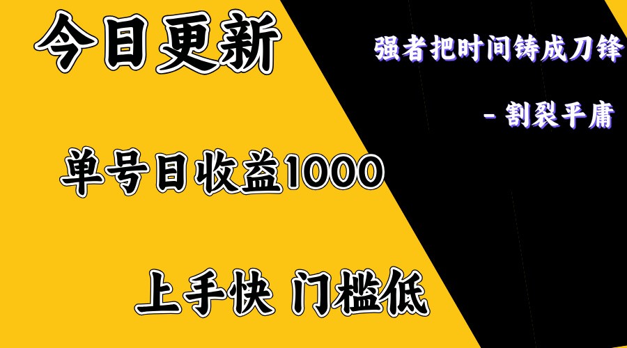 上手一天1000打底，正规项目，懒人勿扰-可创副业网