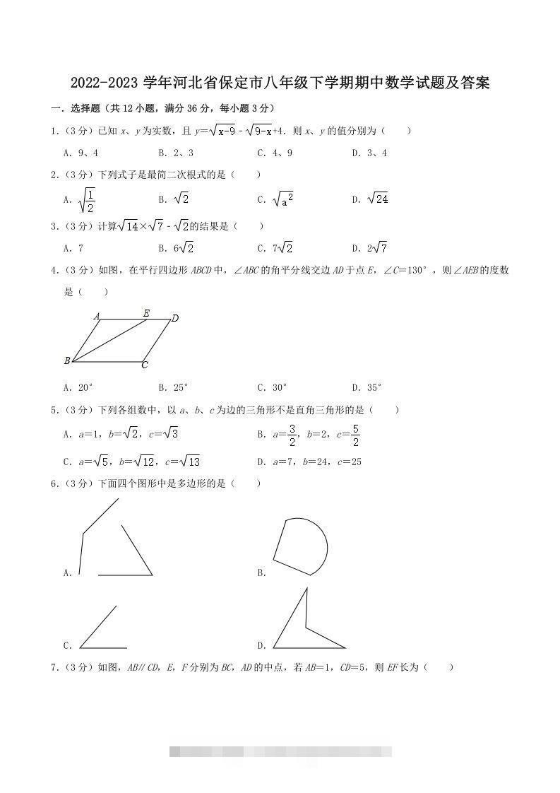 2022-2023学年河北省保定市八年级下学期期中数学试题及答案(Word版)-可创副业网