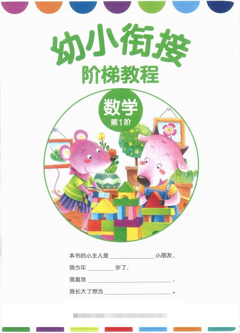 【数学】幼小衔接数学第一册-可创副业网