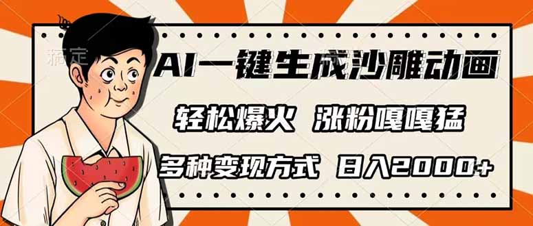 AI一键生成沙雕动画，单视频破千万播放，多种变现方式，日入2000+-可创副业网