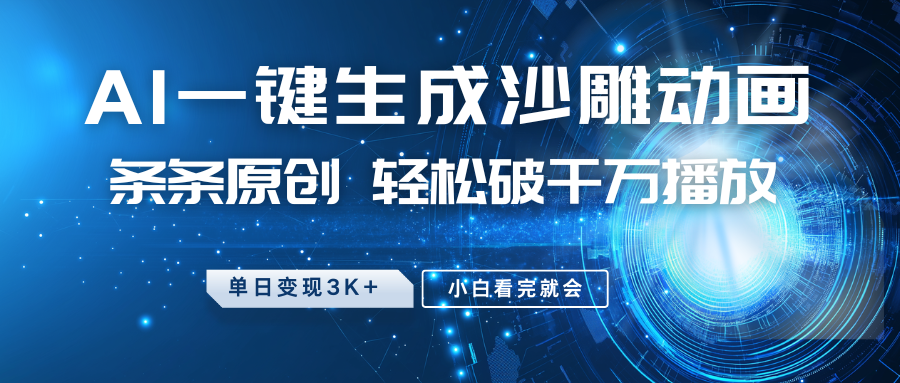 最新沙雕动画玩法，AI一键生成，条条原创 轻松破千万播放，单日变现3K+，小白看完就会-可创副业网